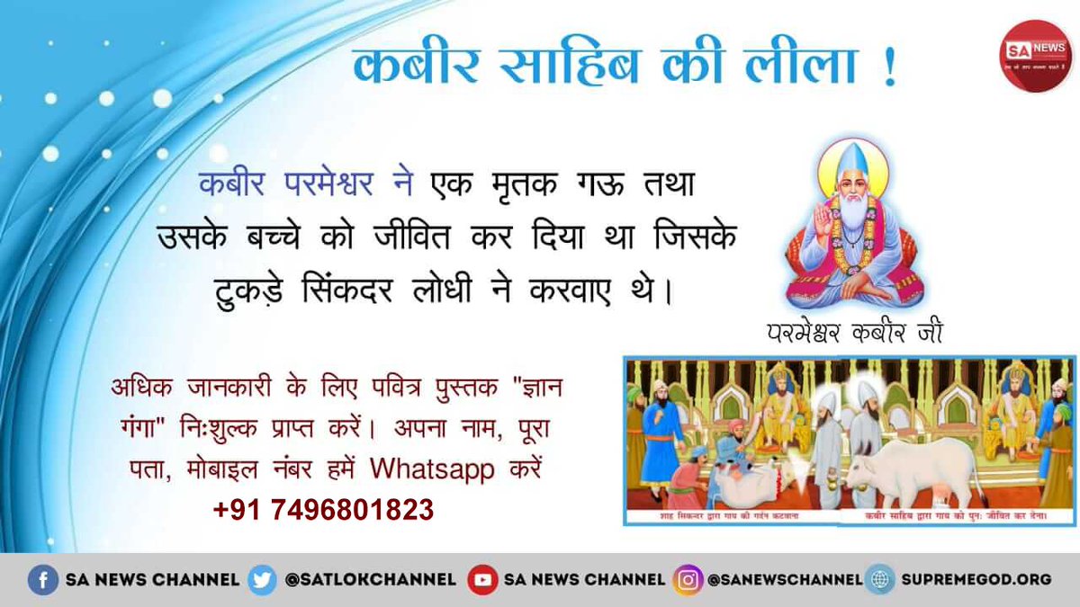 GragJitender's tweet photo. #क्या_आप_जानते_हैं
पूर्ण परमात्मा कबीर साहेब ही है जो सब कुछ करने में समर्थ है
उस कबीर परमेश्वर ने ही मृत गाय को जीवित किया था जिसके सिकंदर लोदी ने काटकर टुकड़े कर दिए थे
@the_hindu
@AnkitSh47199843 
@ArunVer77577705 
@RSSorg 
@PTI_News https://t.co/kc0aoUZsFL