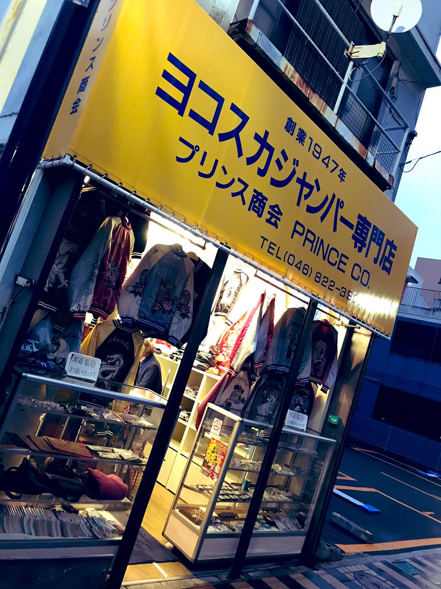 横須賀ススム Susumuyokosuka 約年ぶりに聖地へ しかし お店のシステムが変わってたのでプリンス商会では買えず 飛び込みで入った違う店舗で3人でスカジャンを新調 初めて着たビンテージのも良かったなぁ 来年の闘龍門大会の時をお