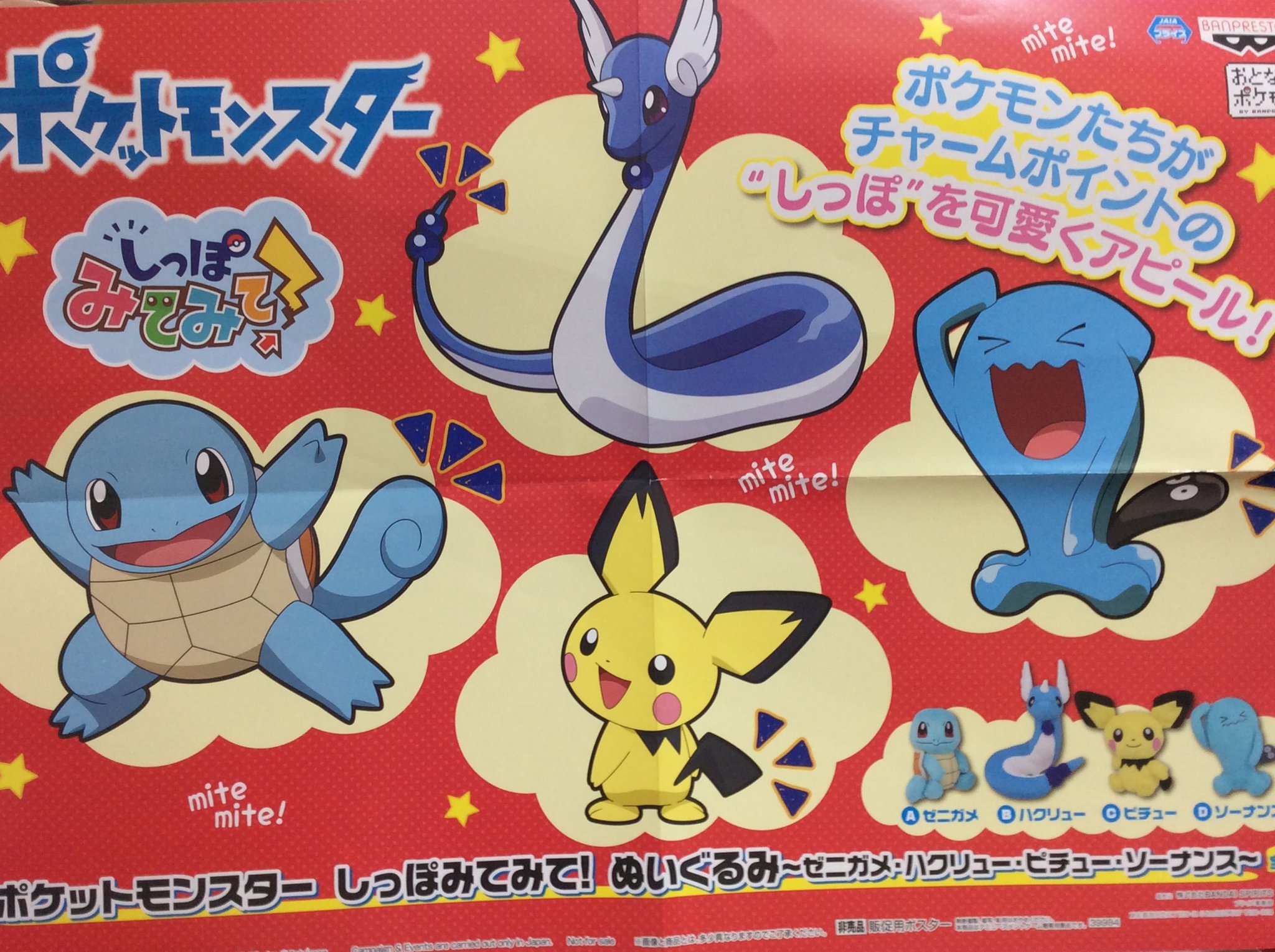 スピカ大宮南銀店 Twitterissa プライズ 新入荷 ポケットモンスター しっぽみてみて ぬいぐるみ ゼニガメ ハクリュー ピチュー ソーナンス プライズ クレーンゲーム 大宮 大宮駅前 ポケモン ゼニガメ ハクリュー ピチュー ソーナンス スピカ大宮南銀店 Twitterissa プライズ 新入荷 ポケットモンスター しっぽみてみて ぬいぐるみ ゼニガメ ハクリュー ピチュー ソーナンス プライズ クレーンゲーム 大宮 大宮駅前 ポケモン ゼニガメ ハクリュー ピチュー ソーナンス