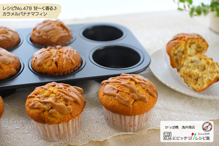 Uzivatel かっぱ橋 浅井商店 Na Twitteru Recipe No 478 甘 く香る カラメルバナナマフィン T Co Hkwrwgadd1 手作り レシピ お菓子作り 手作りお菓子 おやつ お菓子作り好きな人と繋がりたい マフィン バナナ マフィン型6ｐ 浅井商店 かっぱ橋