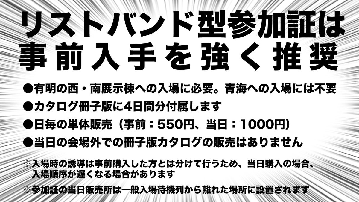 コミケ前最後の週末も近づいてきました。皆さん事前の準備はいかがでしょうか? 有明地区(西・南)の一般参加者の入場に必要なリストバンド型参加証は、是非事前の入手をお願いします(青海地区の入場には必要ありません)。詳細は→ #C97 