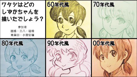 キャスで思いついた突発的なお遊びしましたー?
僕が描いたのはどの年代のしずかちゃんでしょう?!リプ欄にて投票してまてね? 