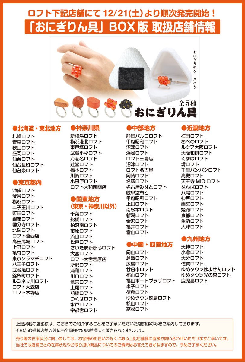 キタンクラブ公式 販売店舗情報 おにぎりん具 Box版がロフト各店舗で再販決定 以下にお取扱店舗リストをまとめました まだ手に入れていないあなた 全種揃えたいあなた 要チェックです 12 21 土 より順次販売開始です 詳細はコチラを キタンクラブ公式 販売店舗情報 おにぎりん具 Box版がロフト各店舗で再販決定 以下にお取扱店舗リストをまとめました まだ手に入れていないあなた 全種揃えたいあなた 要チェックです 12 21 土 より順次販売開始です 詳細はコチラを