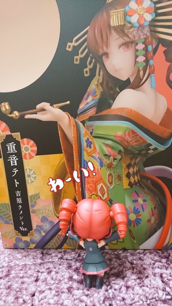 フィギュア 重音テト 吉原ラメントver が届いた人々 Togetter