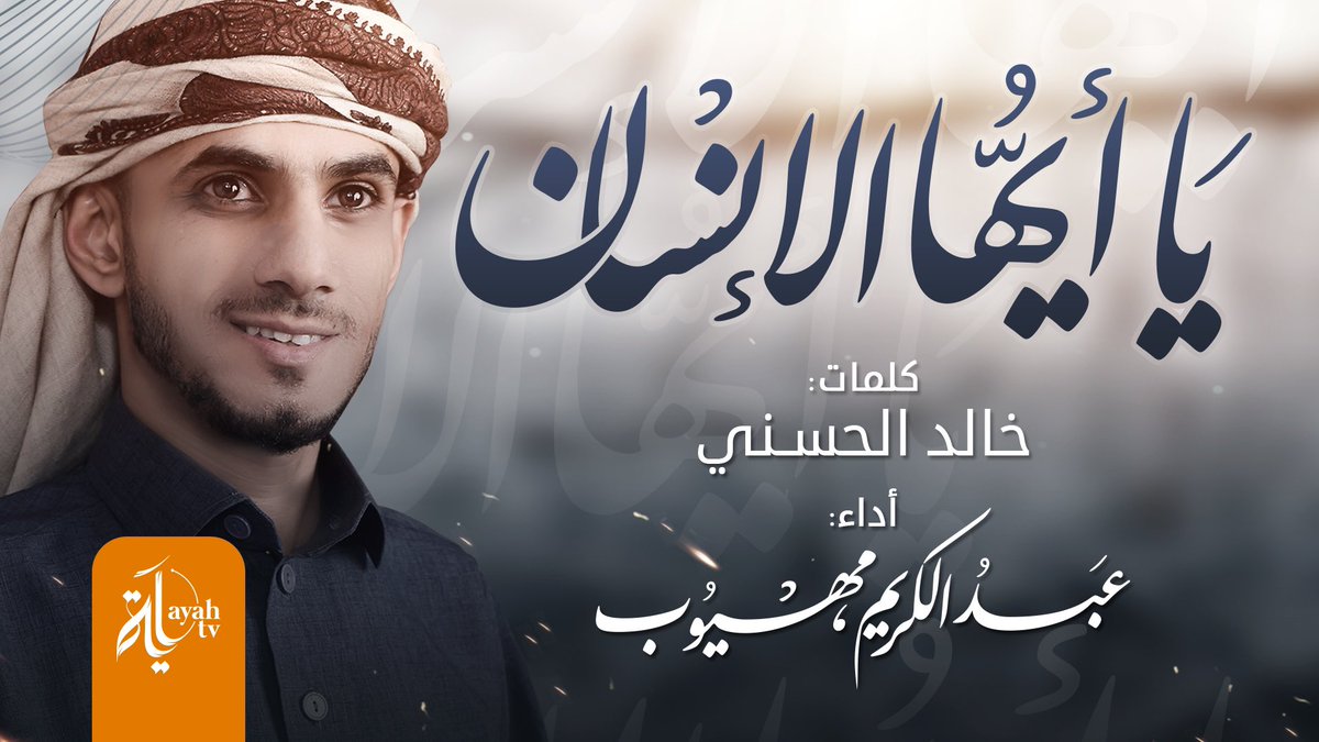 #يا_أيها_الإنسان_مهلا
كلمات #خالد_بن_يوسف_الحسني
بصوت #عبدالكريم_مهيوب
•
شاهد فيديو يا أيها الإنسان (كاملا)
👇👇👇
youtu.be/k7kiftEqqYk

انتاج وخدمات جرافيكس
قناة آية || Ayah Channel

#AyahChannel #Ayah
#قناة_آية #آية