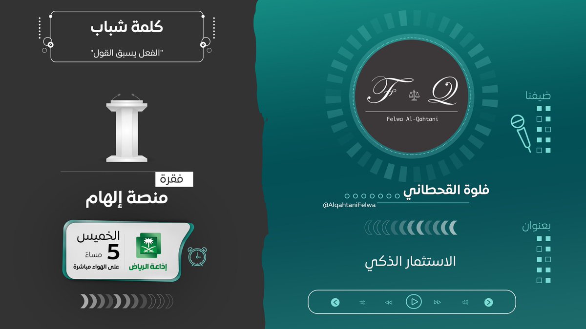 WOY_FM's tweet photo. الاستثمار الذكي 💡

فلوة القحطاني | @AlqahtaniFelwa 
في "منصة إلهام"

#كلمة_شباب 🗣 https://t.co/plLUYJ65jd