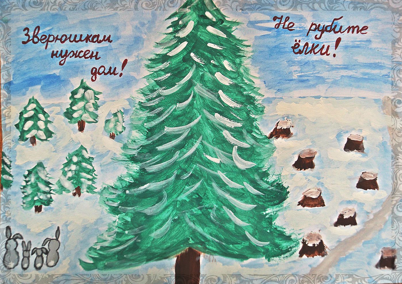 Плакат в защиту елок