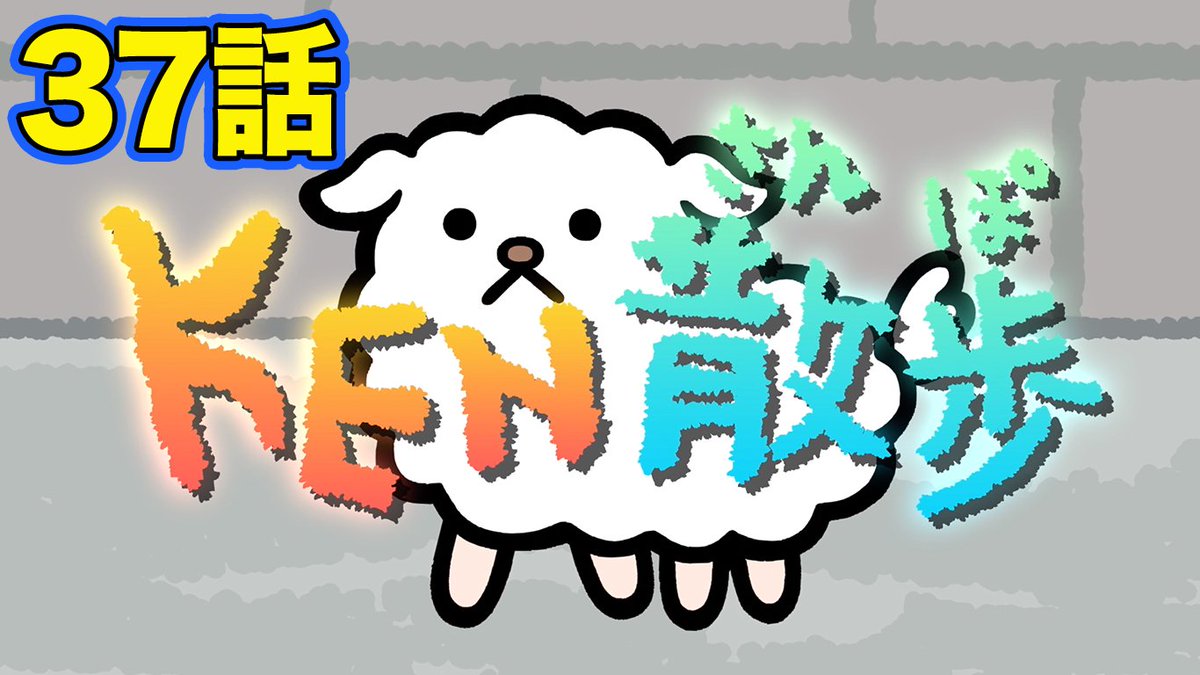 コロコロコミック 公式 Twitterren 公式 Bラッパーズストリート３７話 １ ２ ３歩でken散歩 コロコロチャンネルnextにて T Co Ruft9hsqr7