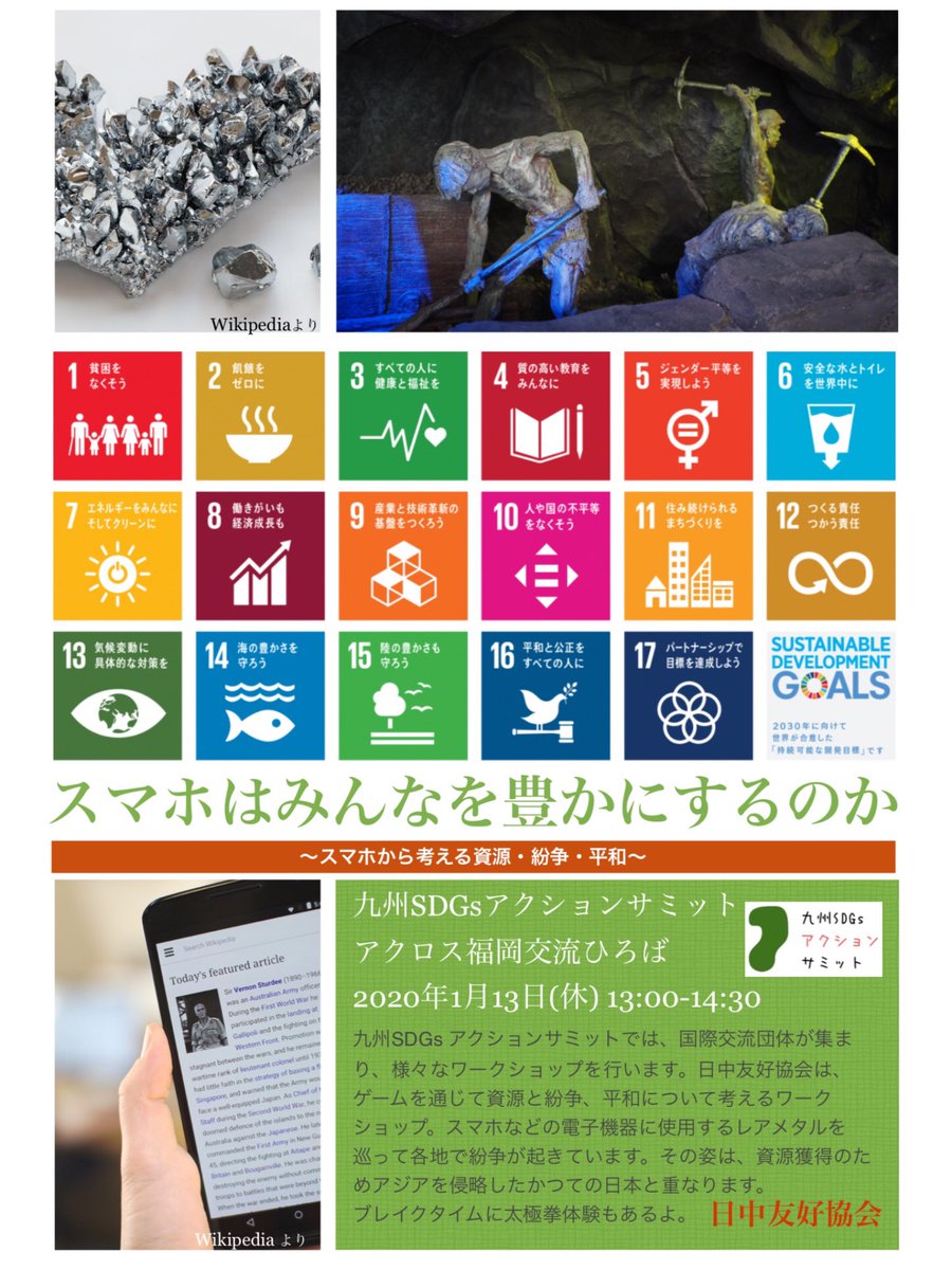 九州SDGsアクションサミット
日中友好協会は資源 紛争 平和を考えるワークショップ
アイスブレイに太極拳体験
来てね
1月13日10:30-18:00
        日中友好協会WS 13:00-14:30
アクロス福岡交流ギャラリー
facebook.com/events/7926085…
#九州SDGsアクションサミット
#日中友好協会
#SDGs