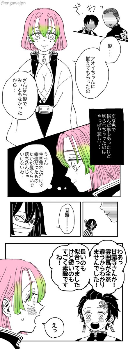 (少し前の本誌にて)蜜璃ちゃんの御髪が…? と思って描いた漫画 なお怪我・傷跡・生死諸々に関してはとりあえず見ないふりしました 