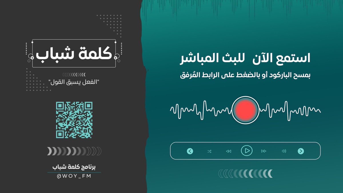 WOY_FM's tweet photo. استمع الآن للبث المباشر لبرنامج
#كلمة_شباب 🗣

عبر الرابط التالي:
https://t.co/2aDQY9W62C https://t.co/rBoeJgk5H2