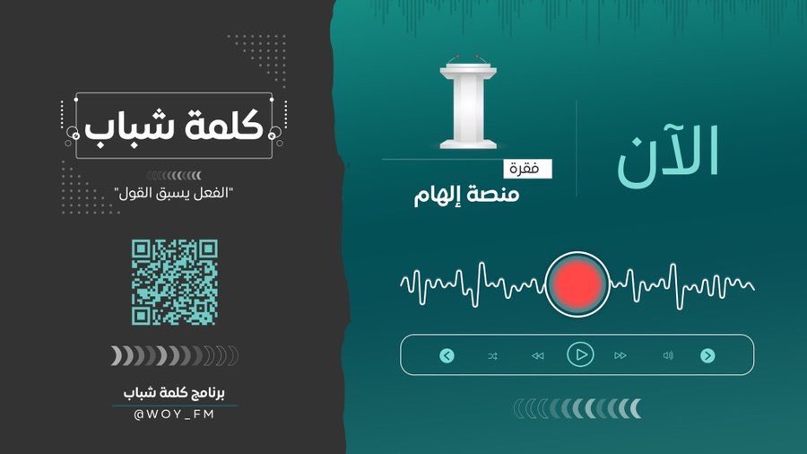 WOY_FM's tweet photo. تستمعون الآن لفقرة "منصة إلهام" 

مع فلوة القحطاني | @AlqahtaniFelwa 

#كلمة_شباب 🗣 https://t.co/DJP7l1QPks