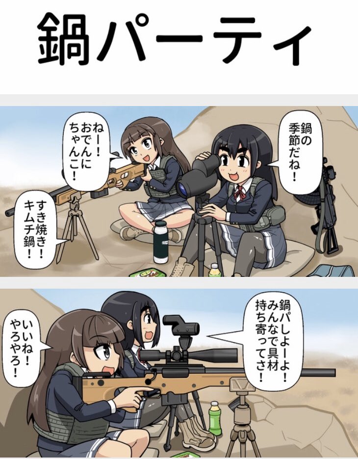 更新しました

一方その頃スナイパー女子高生は 3発目 第211ショット目「鍋パーティ」 / ねんまつたろう - ニコニコ静画 (マンガ)  