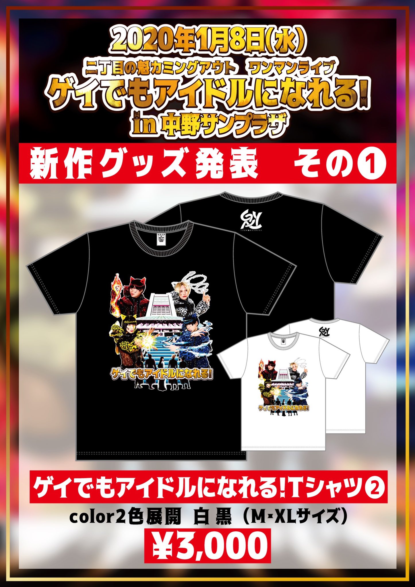 【二丁目の魁カミングアウト】 Tシャツ バラ売り可 CATEGORY Tシャツ | GAY STORE ～二丁目の魁カミングアウト公式