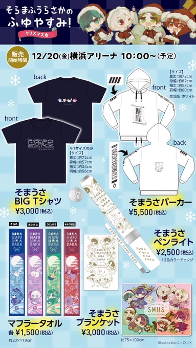 いよいよ明日スタート!缶バッジくじ景品デザイン公開! 
【そらまふうらさかのふゆやすみ!クリスマス会】 
12/20 横浜アリーナ 10時～販売予定! 
寒くなることが予想されますのでお並び頂く際は防寒対策等をしっかりと行い体調管理にお気をつけください! 
販売グッズ一覧→ 
