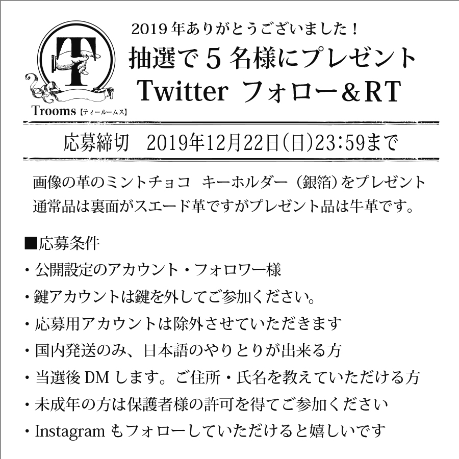 trooms_t's tweet photo. 🎁2019年ありがとうございました🎁

フォロー&amp;RTで応募OK　

革のミントチョコ・キーホルダー（銀箔）を
5名様にプレゼント✨

3枚目の詳細を必ずお読み下さい

リプは不要ですが、インスタもフォロー中の方は
リプでお知らせください🌿

12/19（木）〜 12/22 (日) 23:59 締切

#trooms https://t.co/zFLUZumIME