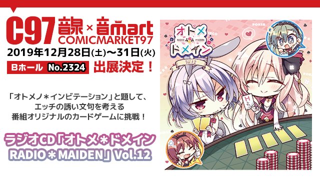 インターネットラジオステーション 音泉 コミックマーケット97で発売する商品を紹介 オトメ ドメイン Radio Maiden からは ラジオcd オトメ ドメイン Radio Maiden Vol 12 を販売します ぜひチェックして下さいね T Co インターネットラジオステーション 音泉 コミックマーケット97で発売する商品を紹介 オトメ ドメイン Radio Maiden からは ラジオcd オトメ ドメイン Radio Maiden Vol 12 を販売します ぜひチェックして下さいね T Co
