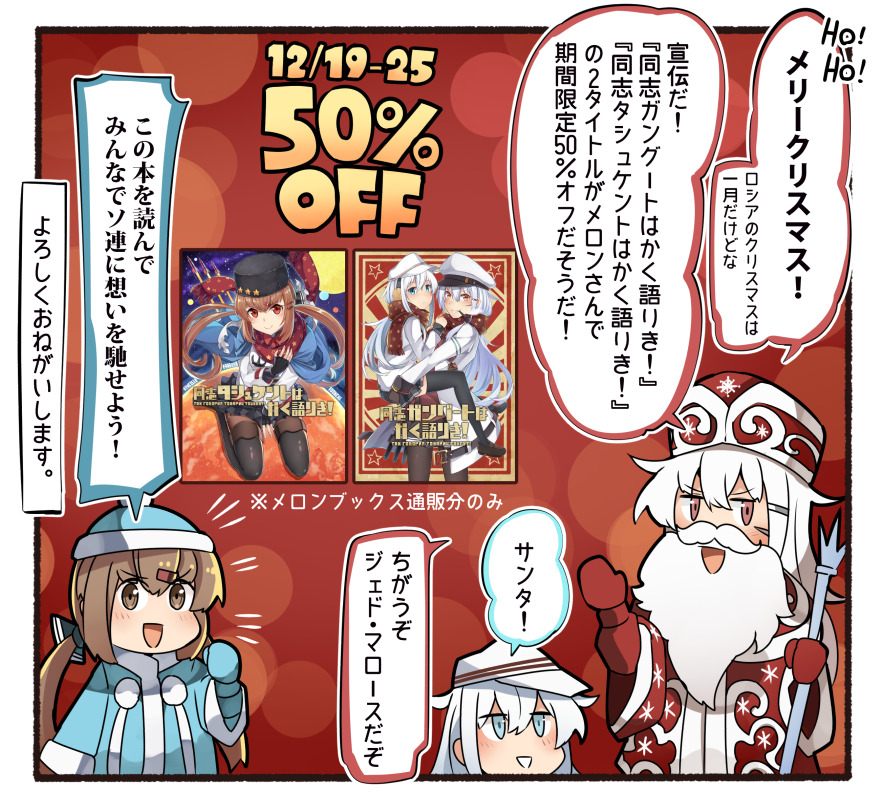 🍈さん通販で赤い本のクリスマス半額セールやってるみたいです。よろしくお願いします!ウラー!
タシュ本
https://t.co/nOsEUgfYnb
ガングート本
https://t.co/3vvQFEMWNi 