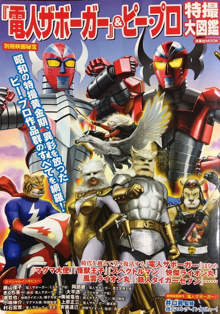 ザボーガー&スペクトルマン 別冊映画秘宝の電人ザボーガー＆ピープロ特撮大図鑑。ザボーガー