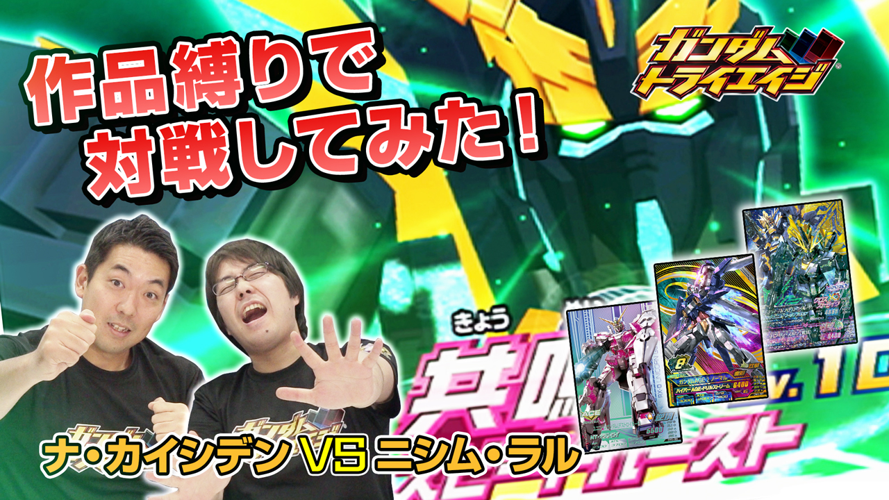 ガンダムトライエイジ 12月も ガンダムトライエイジチャンネル の最新動画 を更新 今回は作品縛りのデッキで対戦をしてみたぞ どのようなバトルになったのか 下記urlからアクセスだ 番組への感想などは トライエイジチャンネル をつけてツイートして