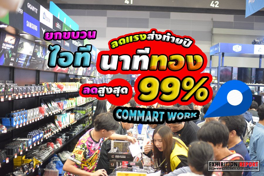 ThailandExhibit's tweet photo. 🔥 ลดแรง โหดลั่นฮอลล์ ในงาน COMMART WORK
พบกับสินค้าไอที ลดโหดเอามันส์
🔥 ช่วงนาทีทอง ลดสูงสุด 99%
🌏 https://t.co/sJhVMvK9Fi
#ThailandExhibition
#commartwork2019 #it #เทคโนโลยี
#SALE #Promotion #ชี้เป้าโปรถูก https://t.co/1QlYRsgWX6