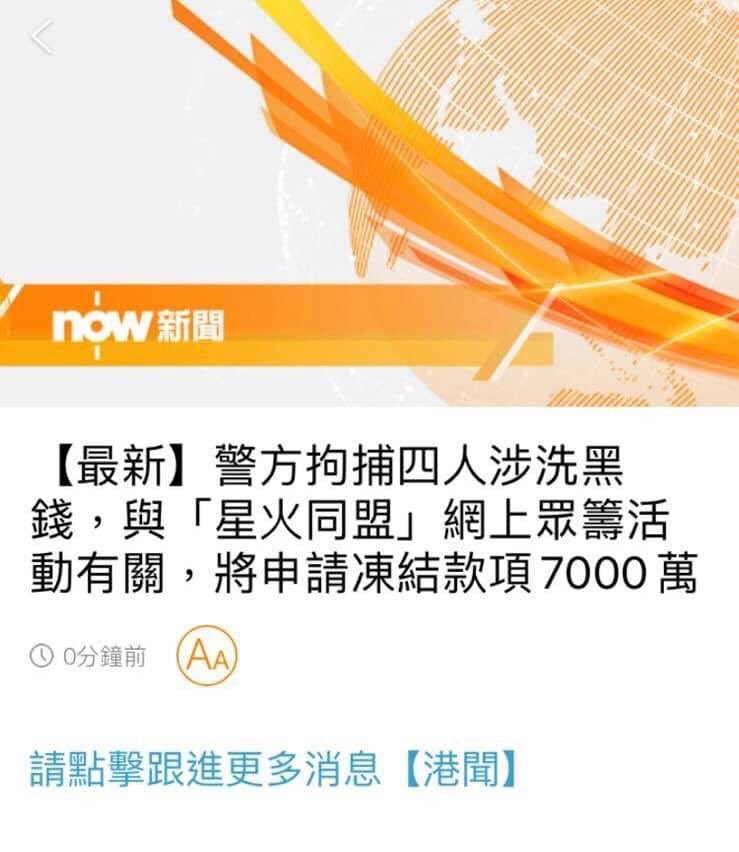japanavi's tweet photo. 香港市民が最も信頼し、市民が最も合法的に寄付している抗議者支援基金「星火同盟」の寄附金7000万ドルを凍結する申請が、香港警察から出されました。星火同盟は、抗議活動で逮捕された市民の弁護士や裁判費用などを負担しています。
#香港 #hongkong #香港デモ #HKPoliceBrutality #HongKongProtests https://t.co/81ReU32ITK