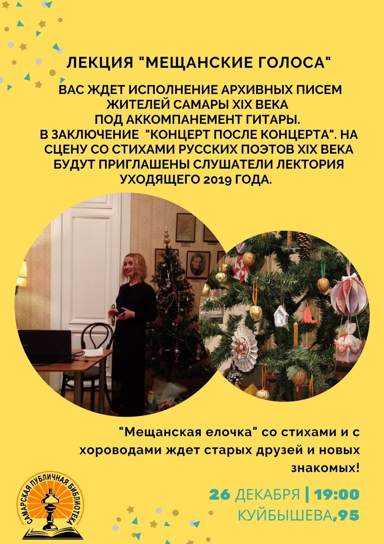 Самарская Публичная Библиотека приглашает на новогоднюю лекцию Зои Кобозевой  "Мещанская ёлочка". Лекция, исполнение архивных писем жителей Самары XIX века под аккомпанемент гитары, стихи русских поэтов, и, конечно, хоровод! "Мещанская елочка" ждет старых друзей и новых гостей!