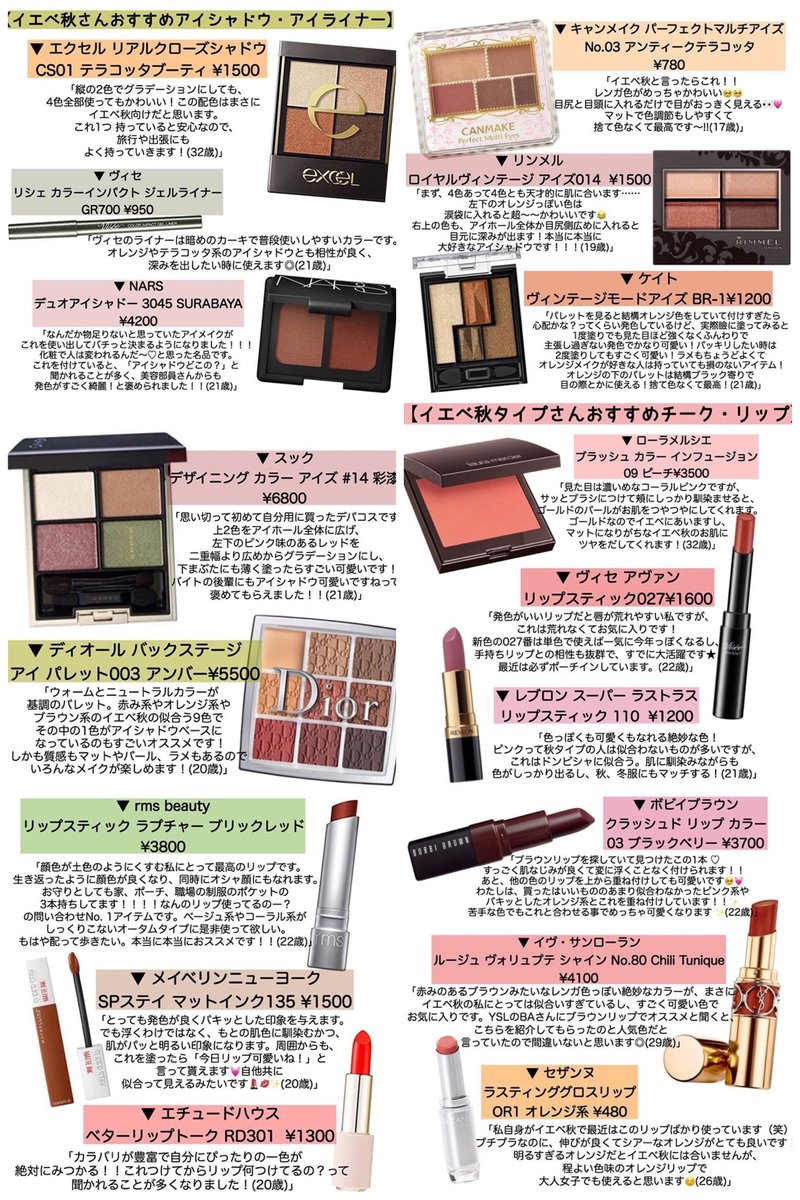 Shabon 公式 イエベ秋さん必見 おすすめコスメをイエベ秋のフォロワーさんにお聞きしてまとめました T Co 8x6ve7gyfw Twitter Shabon 公式 イエベ秋さん必見 おすすめコスメをイエベ秋のフォロワーさんにお聞きしてまとめました T Co 8x6ve7gyfw Twitter