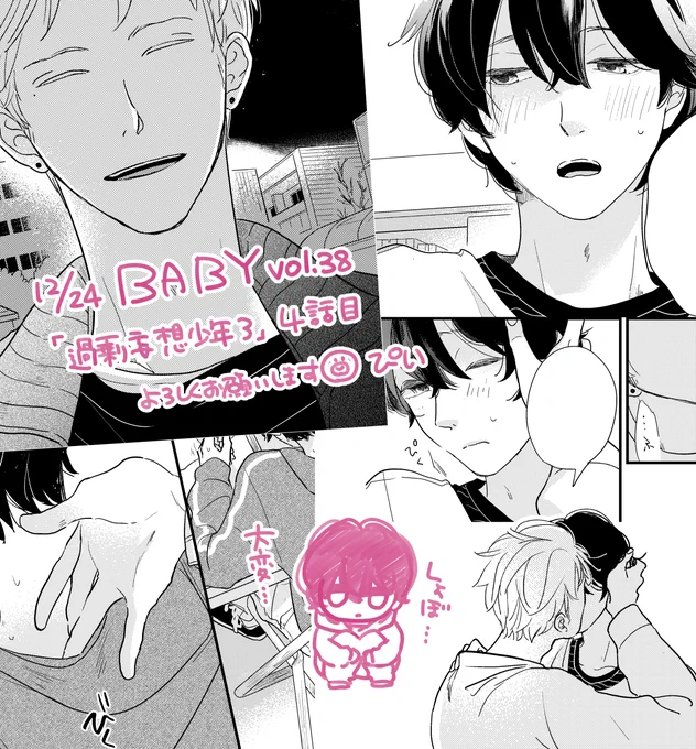 12/24発売のBABY vol.38に「過剰妄想少年3」4話目載せていただいています。よろしくお願いいたします🎄 