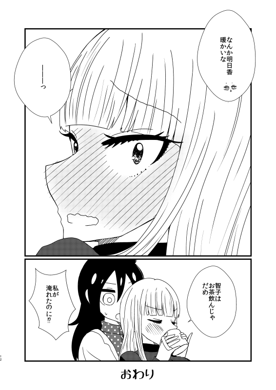 【かともこ同棲中】こたつ
#わたモテ 