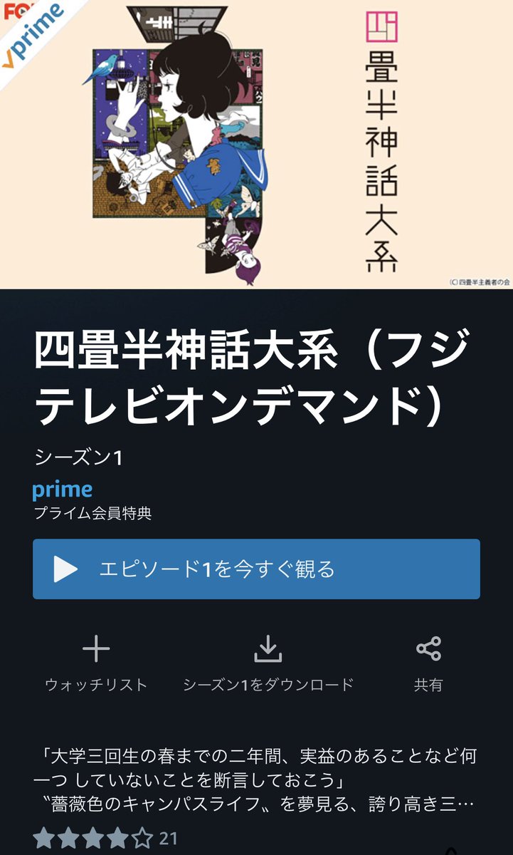 れお たぶん一番好きなアニメ 四畳半神話大系がamazonプライムで見れるようになっとる