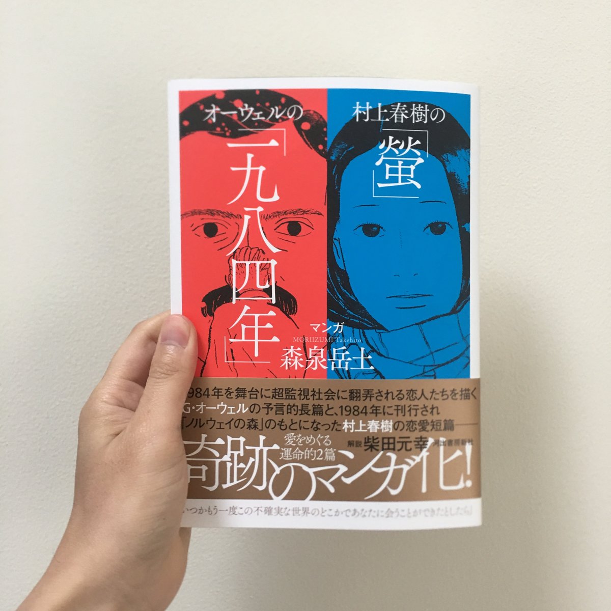 わーい、『村上春樹の「螢」・オーウェルの「一九八四年」』の見本が届きました! いい色! 装幀は鈴木成一デザイン室さん。パキッと映えるデザインで、もうそろそろ書店さんに並ぶと思います。よろしくお願いします! 