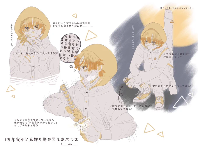 好きを詰め込んだ我妻です。
 #万年寝不足鬼狩り勤労学生あがつま 