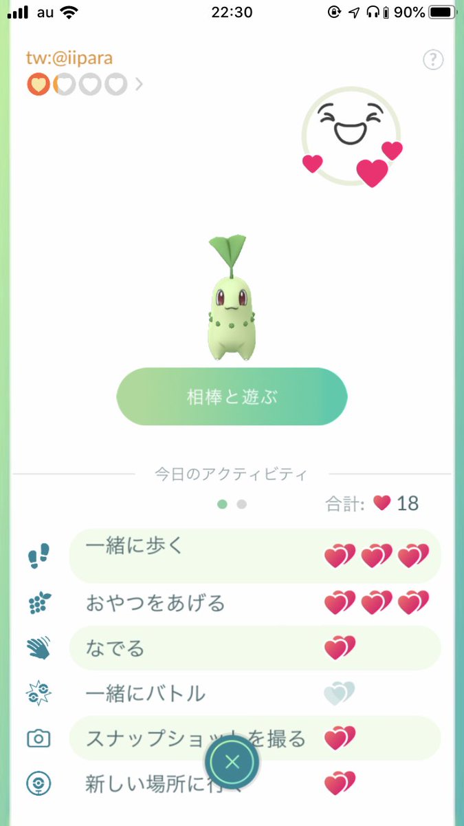 Iipara 今日のポケ活 相棒制度 可愛いし嬉しいんだけど まだ いまいち使い方がよくわかってないのと あんまり好きな人と四六時中一緒にいるのも心が落ち着く暇がないわね というのが正直な感想 好きすぎる人と好きすぎて自分から別れた話を思い出し