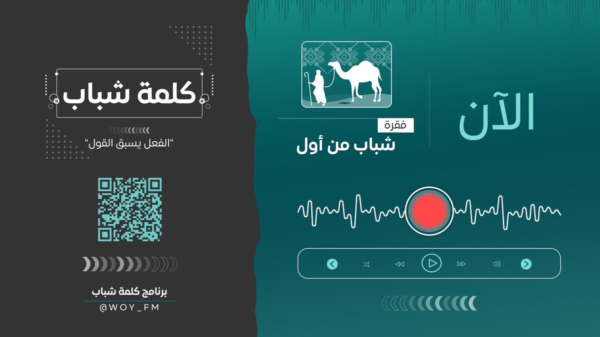 WOY_FM's tweet photo. تستمعون الآن لفقرة
"شباب من أوّل" 👴🏻👵🏼

مع عبدالله الرفيدي | @Abdullah_rafidi 

#كلمة_شباب 🗣 https://t.co/sXUtDJRUsh