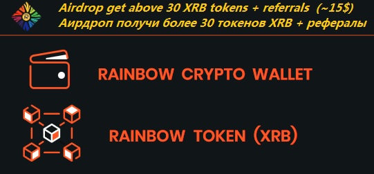 RainbowXRB раздают 30 токенов XRB (~15$) участникам аирдроп + рефералы (4 XRB).
Rainbow give out 30 XRB tokens (~ $ 15) to airdrop participants  + referrals (4 XRB).
#Airdrop #Airdrops 
rlu.ru/2EuUT