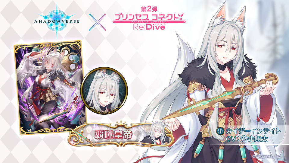 Shadowverse公式アカウント プリンセスコネクト Re Dive 第2弾コラボ リーダースキン カイザーインサイト Cv 蒼井翔太 さん を購入すると入手できるエンブレム 称号 スリーブをご紹介 リーダースキンは12月28日メンテナンス終了後から販売開始