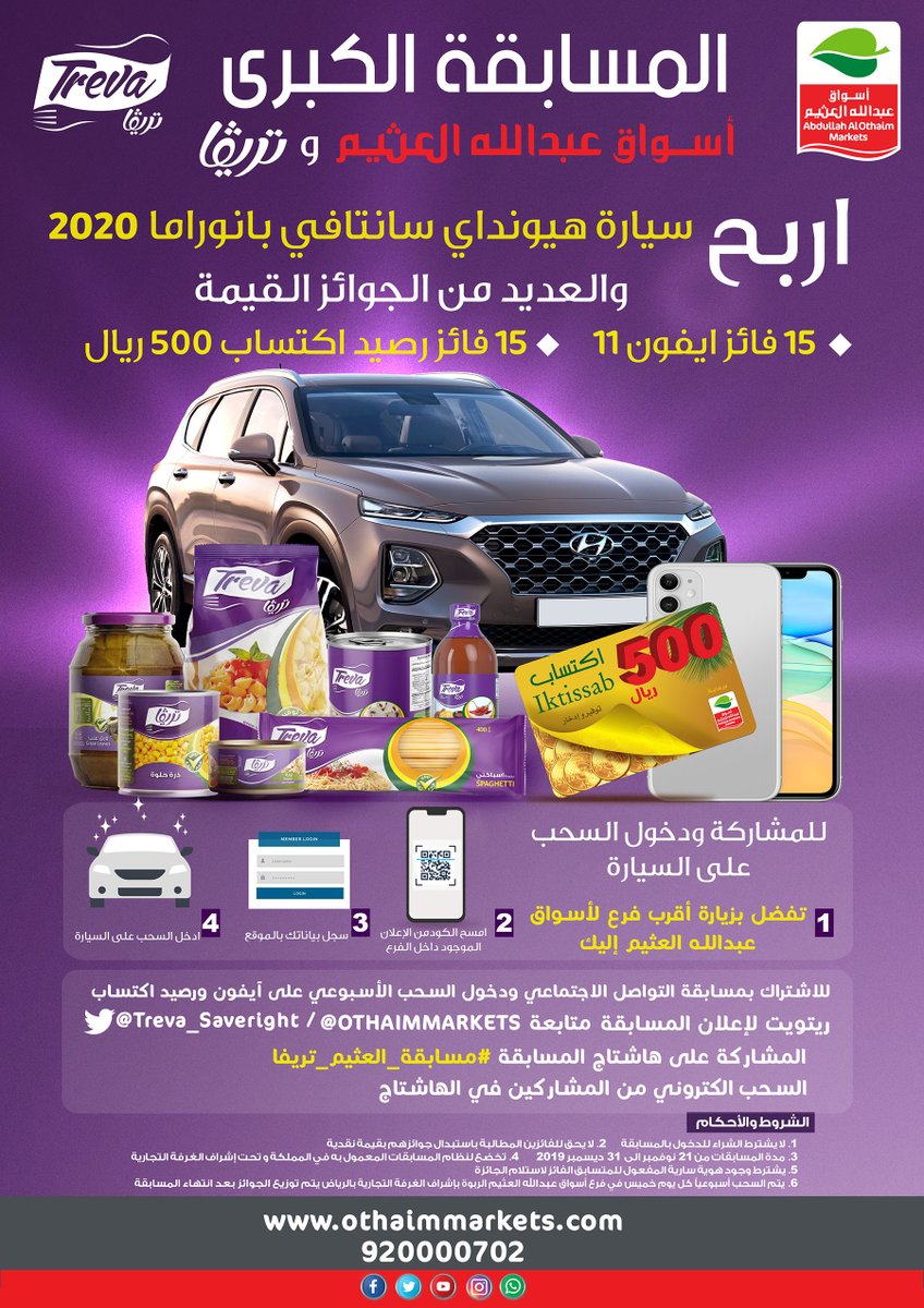 OthaimMarkets's tweet photo. للدخول في السحب الأسبوعي على العديد من الجوائز القيمة .. أجهزة آيفون 11 و رصيد اكتساب 500 ريال  📱📱 🛒💳

ماهو سعر العرض على شطة تريفا حارة 473 مل هذا الأسبوع في أسواق عبدالله العثيم ؟

ريتويت للتغريدة - تابع حسابنا + @Treva_saveright

- الإجابة الصحيحة على #مسابقة_العثيم_تريفا https://t.co/CVopL7rvwA