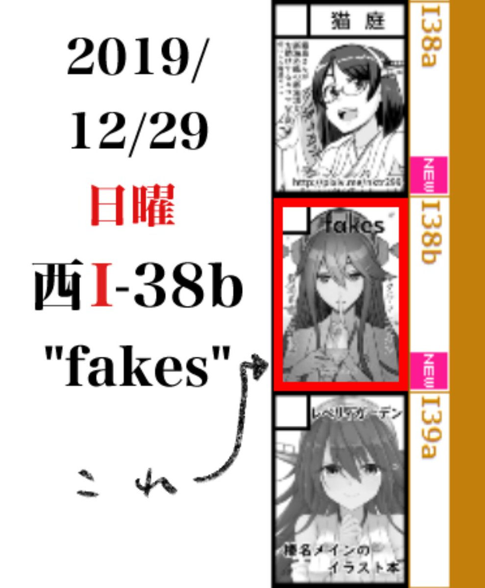 あなたのサークル「fakes」は、コミックマーケット97で「日曜日西地区 "I " 38b」に配置されました!コミケWebカタログにてスペース配置場所公開中です! https://t.co/TO9a7SxYFl #C97WebCatalog
よろしくお願いいたします