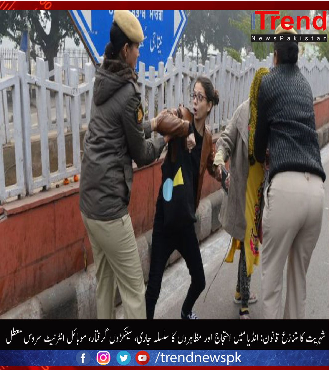 TrendNewspk's tweet photo. انڈیا میں شہریت کے نئے متنازع قانون کے خلاف مظاہروں اور احتجاج کا سلسلہ جاری ہے اور اس احتجاج میں حصہ لینے والے سینکڑوں افراد کو پولیس نے حراست میں لے لیا ہے۔
#India #IndianCitizenshipLaw #Modi #Protest #TrendNews https://t.co/71wedQprDK