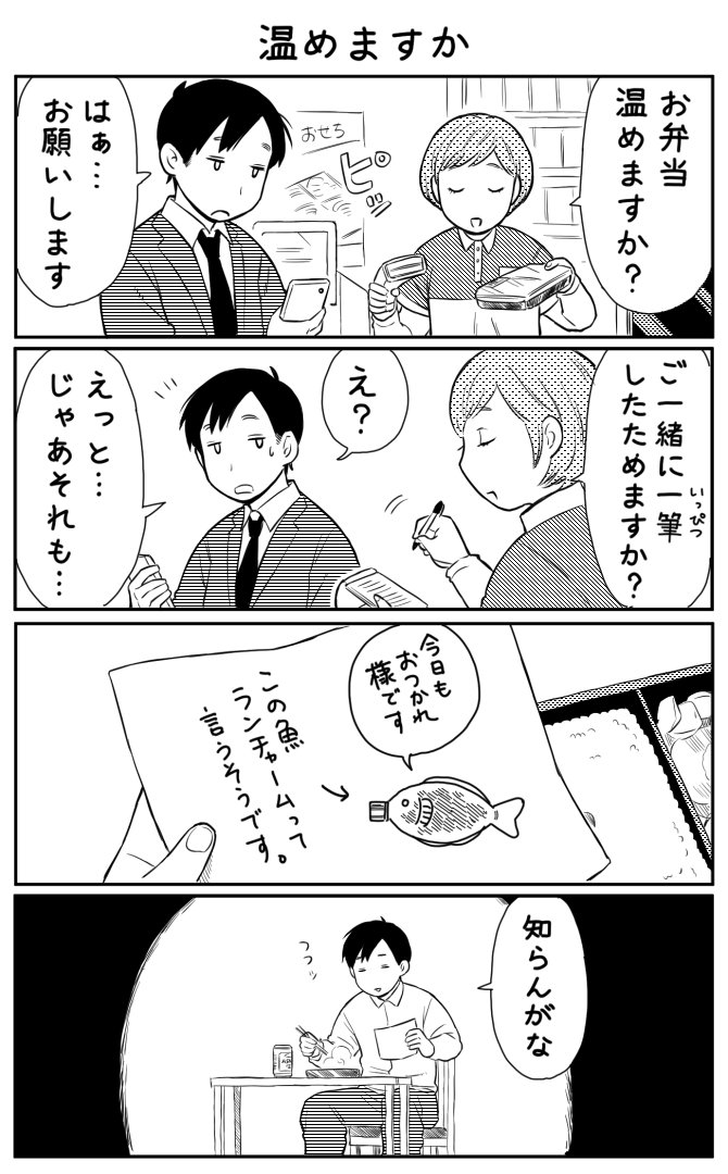4コマ漫画「温めますか」 