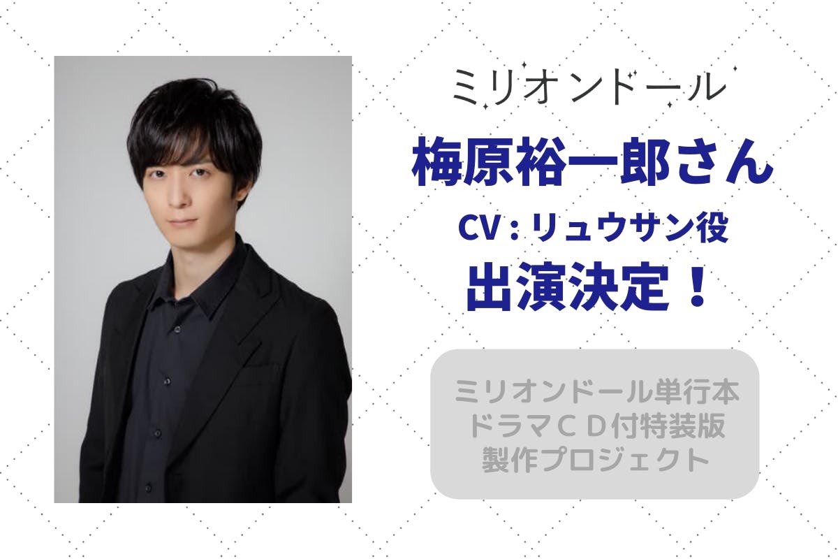 藍 Indigo Products 12 19更新 梅原裕一郎さん リュウサン役 出演決定 By ミリオンドール単行本ドラマcd付特装版 製作プロジェクト T Co 1hov1h8ygh 藍 Indigo Products 12 19更新 梅原裕一郎さん リュウサン役 出演決定 By ミリオンドール単行本ドラマcd付特装版 製作プロジェクト T Co 1hov1h8ygh