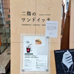 東京都現代美術館のカフェ「二階のサンドイッチ」のサンドイッチがおいしいうえに、ボリューム満点だそうです。