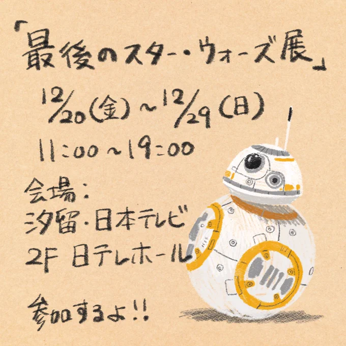 明日から!
『スター・ウォーズ/スカイウォーカーの夜明け』公開記念で行われる
「最後のスター・ウォーズ展」に参加させていただきました
12/20(金)〜12/29(日)
汐留・日本テレビ2階日テレホールで開催してるようです。
私はスター・ウォーズコンビgifルーレットを作りました
 