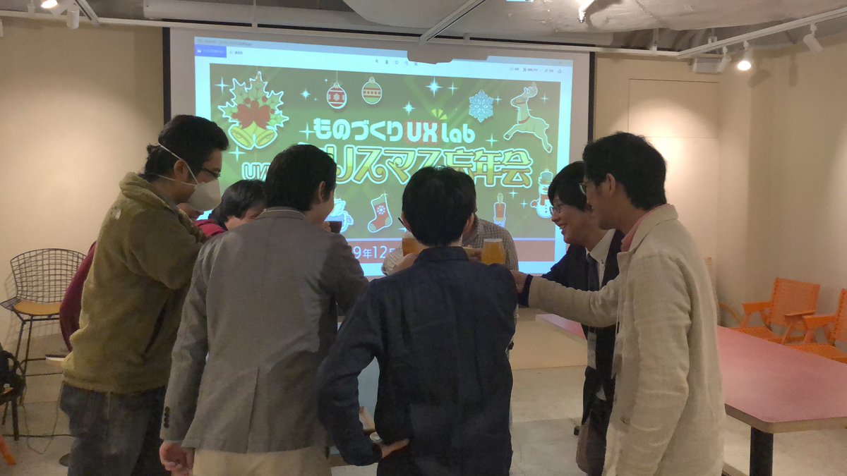 game4creators's tweet image. 今日はものづくりUXLabのUXクリスマス忘年会！
LTトーク面白かった～！！
#ものづくりUX #uxlab