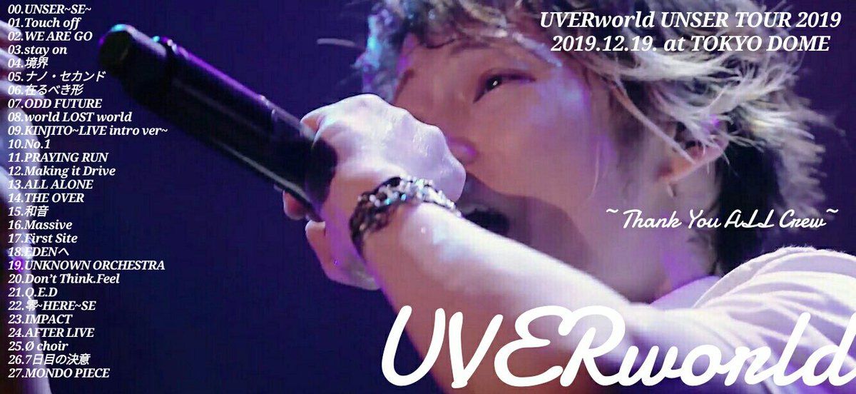 ゆー 6 13 Rizin東京ドーム余韻 拡散希望 19 12 19 Uverworld Unser Tour At Tokyo Dome セトリ Thank You Uverworld And All Crew Next 12 King S Paradise At Tokyo Dome Uverworld Uverworld東京ドーム Uverworldセトリ Unsertour Unser
