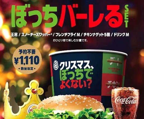 Line News クリぼっちバンザイ バーガーキングがおひとり様向け ぼっちバーレるset をクリスマス限定で販売 T Co Edddksdzkd Line News クリぼっちバンザイ バーガーキングがおひとり様向け ぼっちバーレるset をクリスマス限定で販売 T Co Edddksdzkd