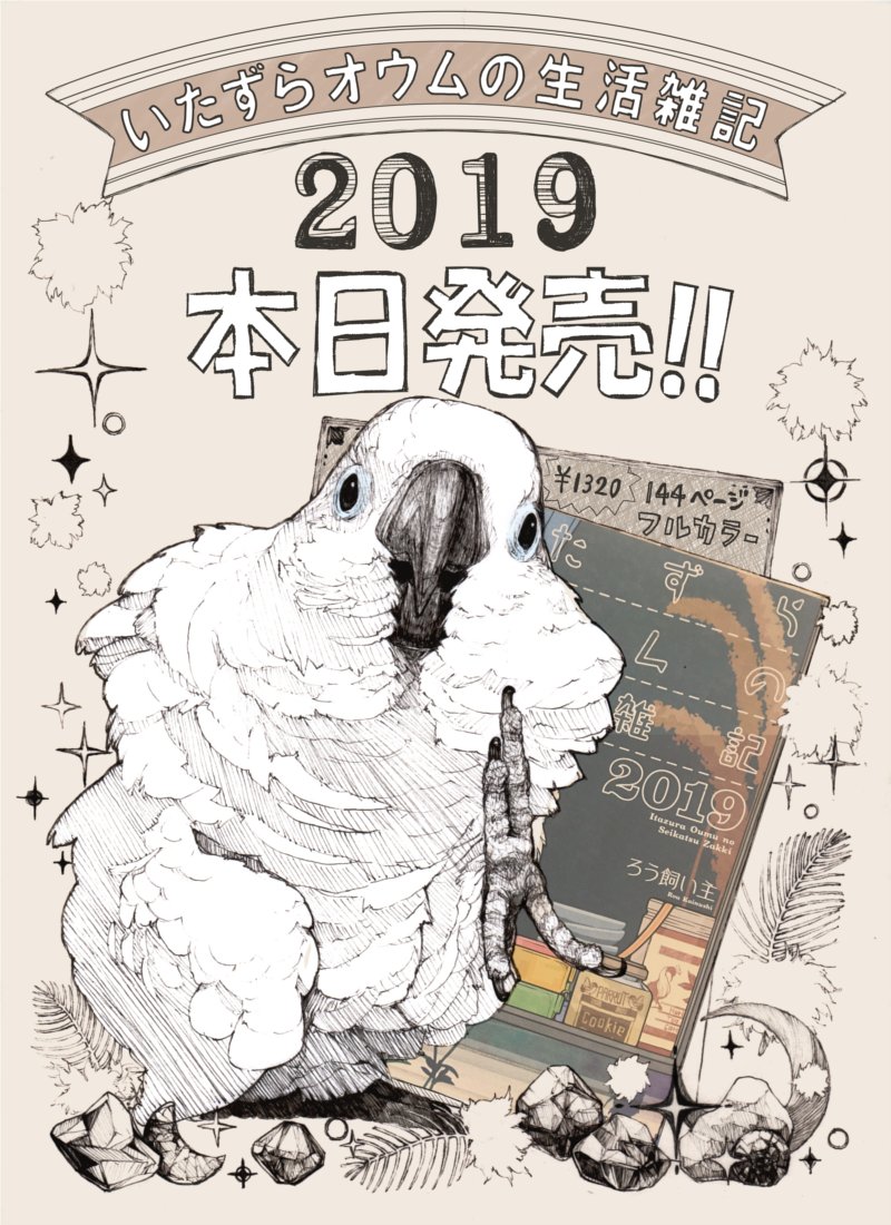 4コマ漫画「いたずらオウムの生活雑記2019」本日発売!
ペットのオウムの生活をそのまま記録した4コマもこれで5冊目、オウムの精神の成熟を感じて頂けたら幸いです。
フルカラー書き下ろし20P、どうぞ宜しくお願します!

楽天https://t.co/jU2FVQVzZo 
アマゾン
#宣伝 