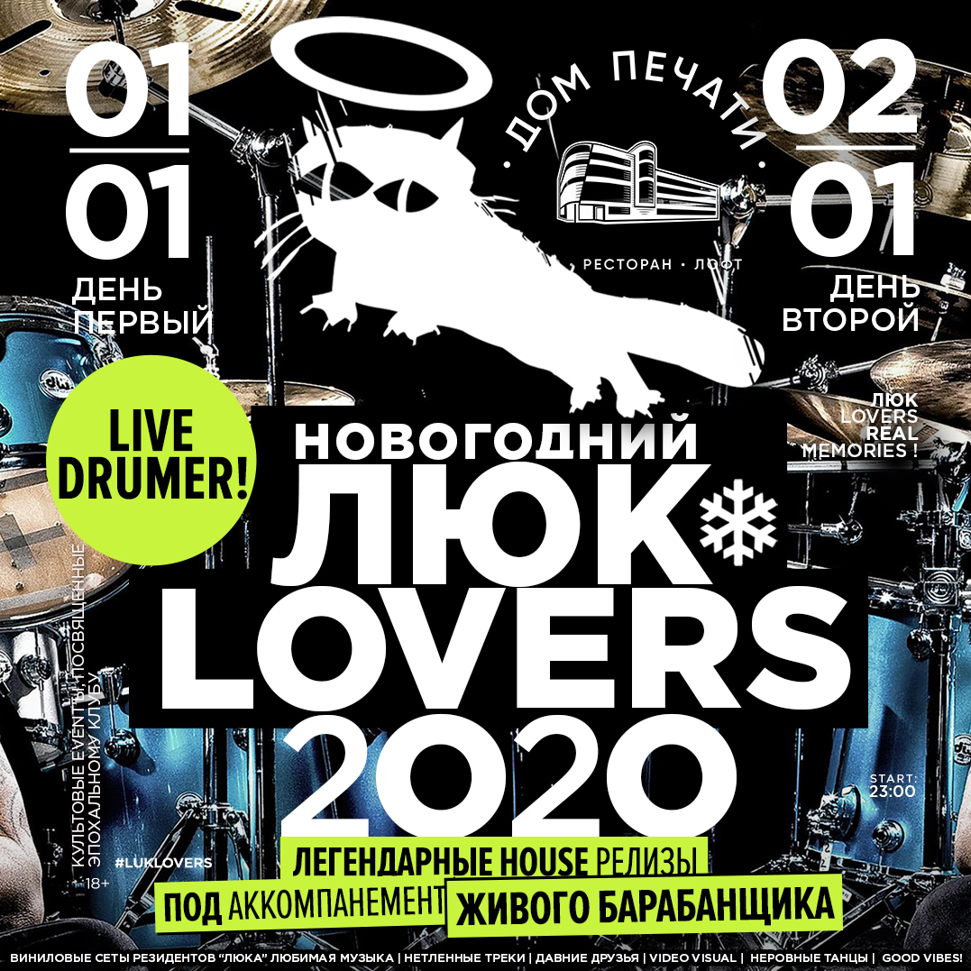 Nickolau4's tweet photo. 1 м 2 января 2o2o года Доме Печати 
 
 Новогодний ЛЮК LOVERS 2020 

Event,посвященный любимому особняку,
незабываемым временам и культовой музыки 

Впервые: Live Drumer! 

Легендарные House релизы и не только,
под аккомпанемент ЖИВОГо БАРАБАНЩИКА!

 Люк Lovers - Real Memories! https://t.co/Yirb5AyVW5