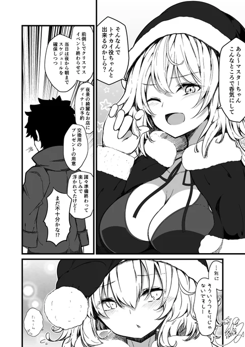 サンタにかこつけてクリスマスの予定を確保しようとするジャンヌオルタと全て察してるマスター  #FGO 